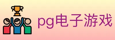 pg电子游戏 logo